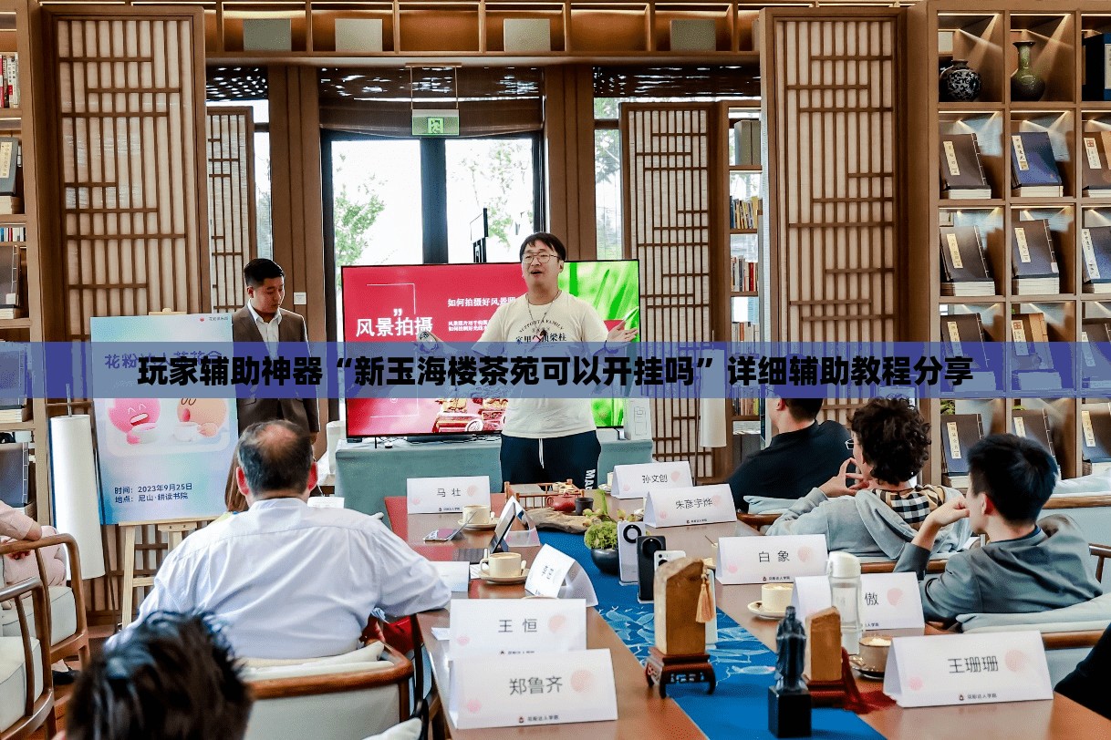 玩家辅助神器“新玉海楼茶苑可以开挂吗	”详细辅助教程分享