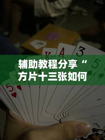 玩家辅助神器:pokermaster辅助器最新版本更新内容介绍”透视开挂辅助教程