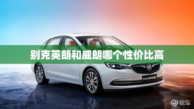别克英朗和威朗哪个性价比高