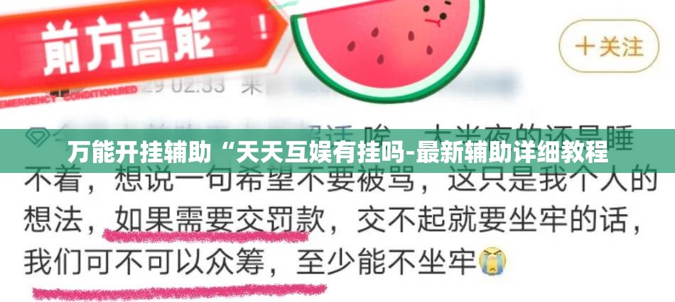 万能开挂辅助“天天互娱有挂吗-最新辅助详细教程