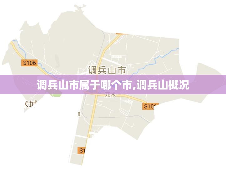 调兵山市属于哪个市,调兵山概况