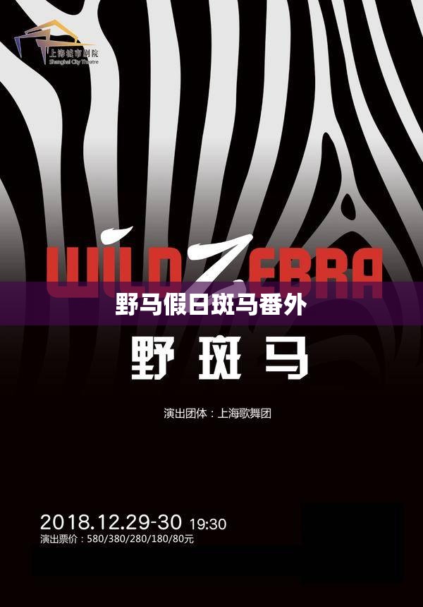 野马假日斑马番外 野马假日斑马番外