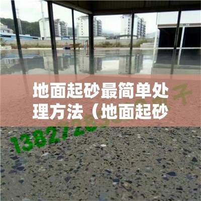 地面起砂最简单处理方法（地面起砂最简单处理方法视频）