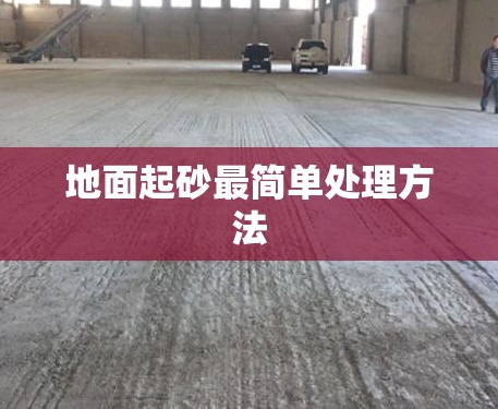 地面起砂最简单处理方法（地面起砂最简单处理方法视频）