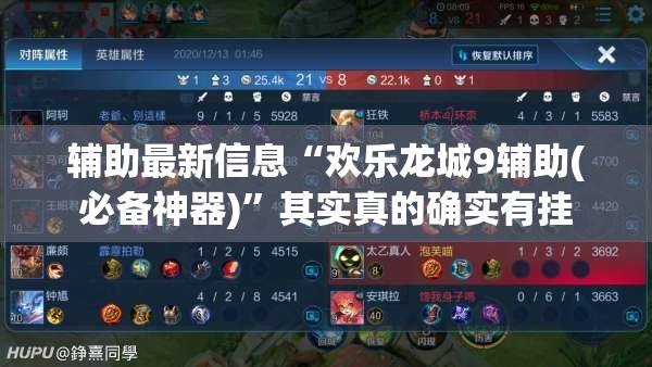 辅助最新信息“欢乐龙城9辅助(必备神器)”其实真的确实有挂