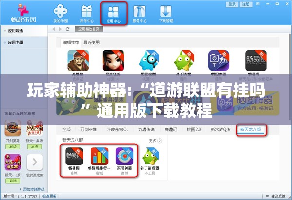 玩家辅助神器:“道游联盟有挂吗”通用版下载教程