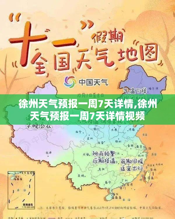 徐州天气预报一周7天详情,徐州天气预报一周7天详情视频