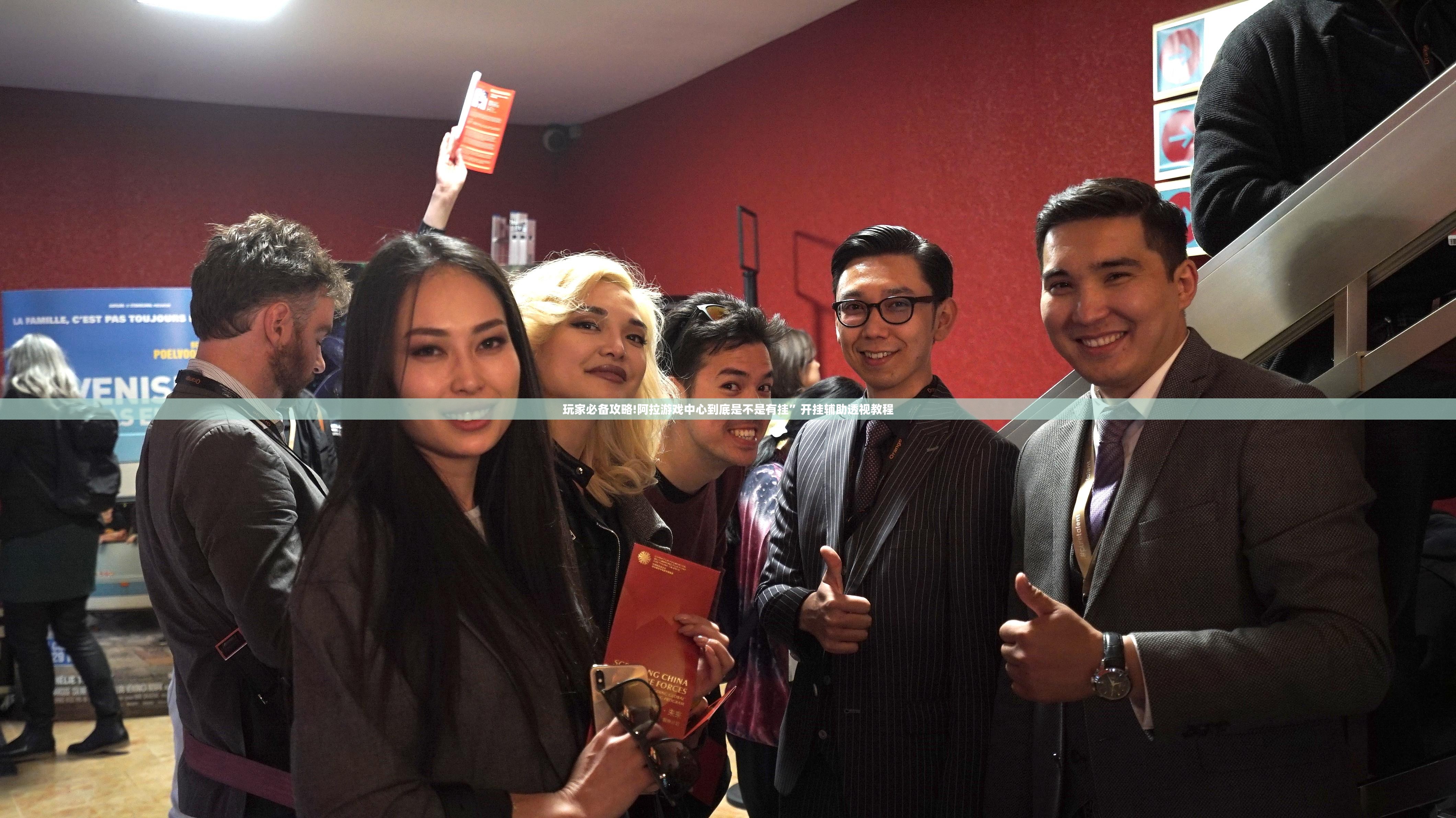 玩家必备攻略!阿拉游戏中心到底是不是有挂”开挂辅助透视教程
