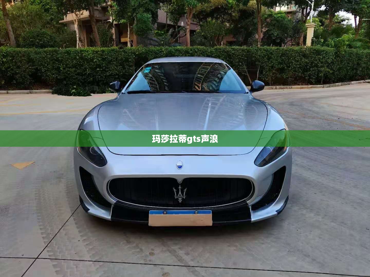 玛莎拉蒂gts声浪,玛莎拉蒂grancabrio声浪
