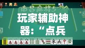 玩家辅助神器:“点兵点将麻将有挂吗	”全程揭秘开挂教程