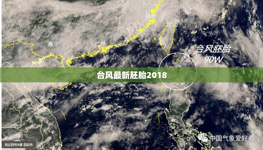 台风最新胚胎2018,台风胚胎98w实时