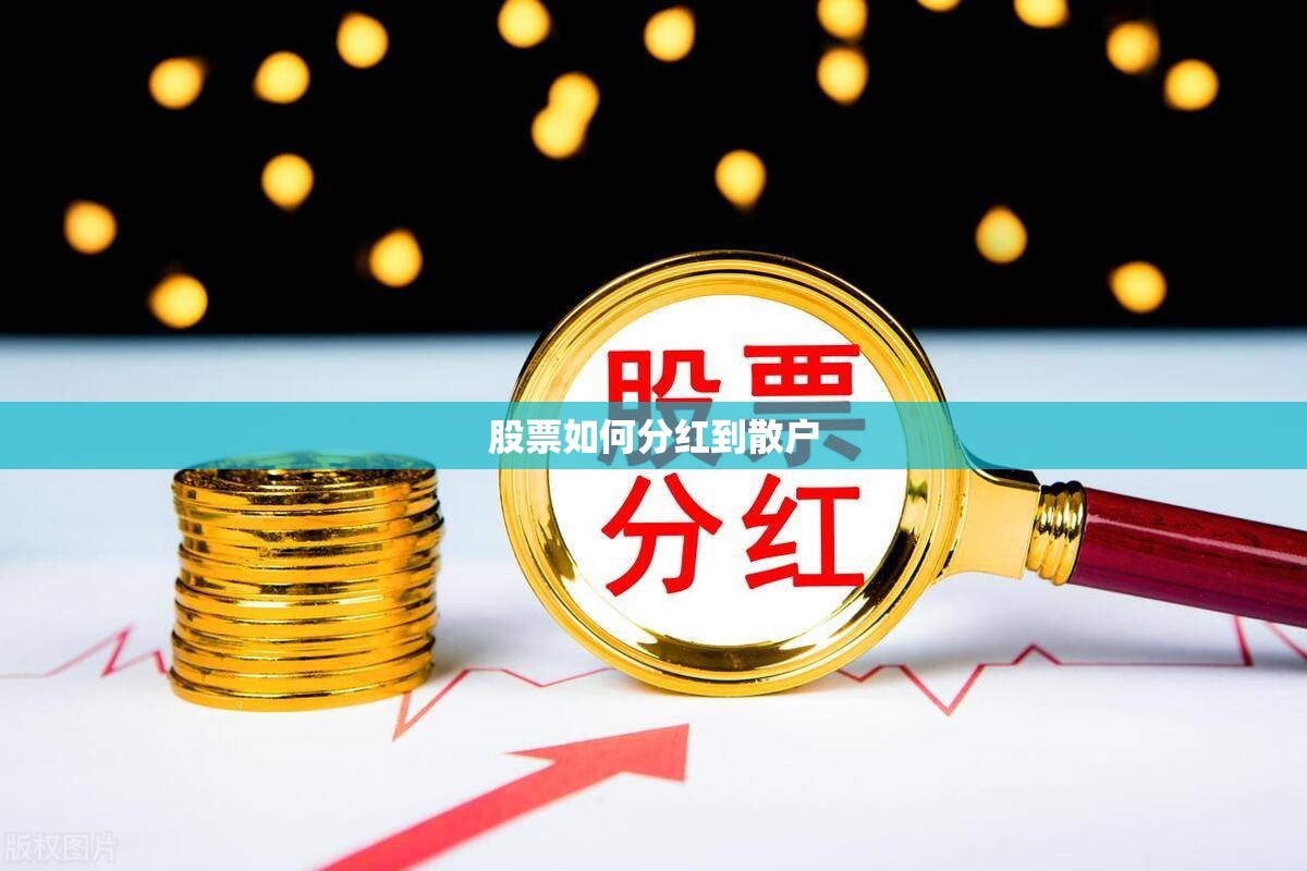 股票如何分红到散户 股票如何分红到散户
