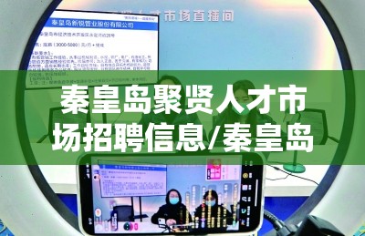秦皇岛聚贤人才市场招聘信息/秦皇岛招聘信息最新招聘2025