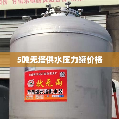 5吨无塔供水压力罐费用（无塔供水压力罐水压一般多少）