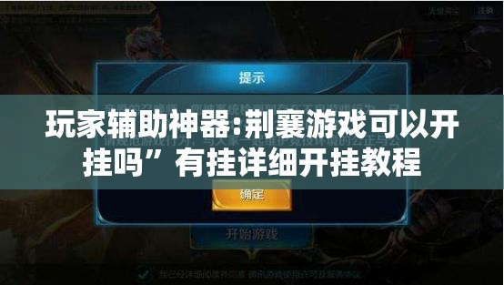 玩家辅助神器:荆襄游戏可以开挂吗”有挂详细开挂教程
