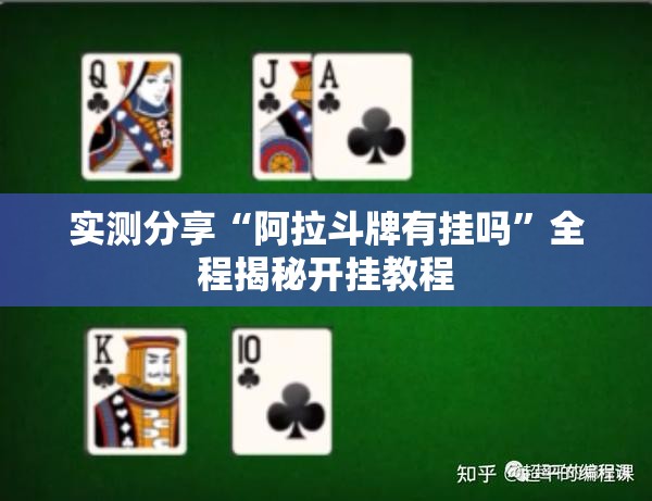 实测分享“阿拉斗牌有挂吗”全程揭秘开挂教程