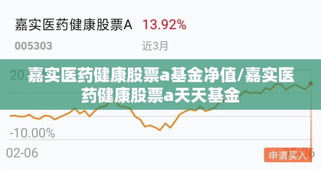 嘉实医药健康股票a基金净值/嘉实医药健康股票a天天基金