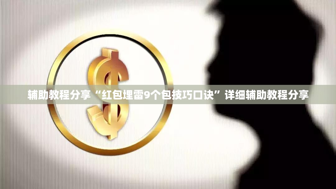 辅助教程分享“红包埋雷9个包技巧口诀	”详细辅助教程分享