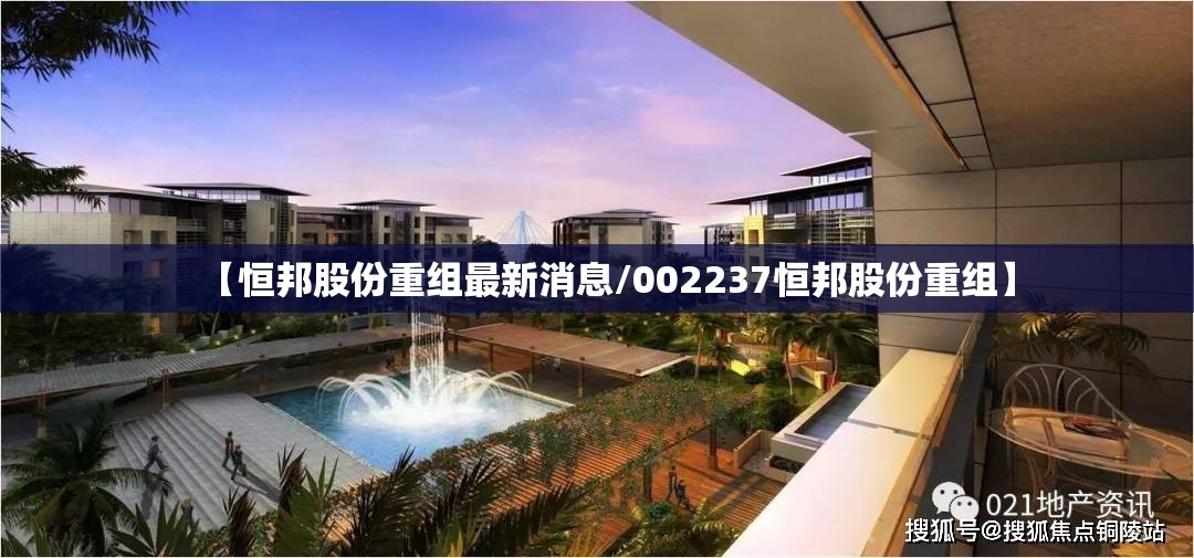【恒邦股份重组最新消息/002237恒邦股份重组】