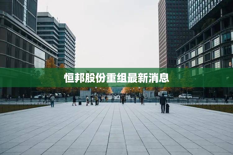 【恒邦股份重组最新消息/002237恒邦股份重组】