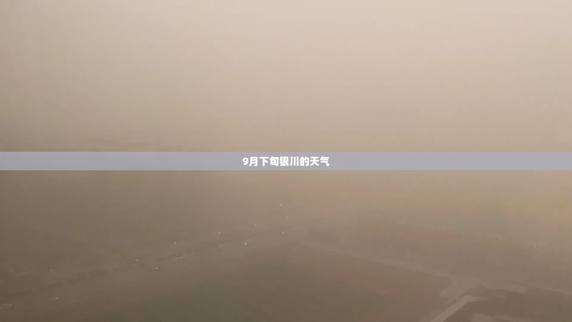 9月下旬银川的天气 9月下旬银川的天气