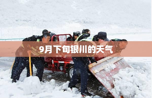 9月下旬银川的天气 9月下旬银川的天气