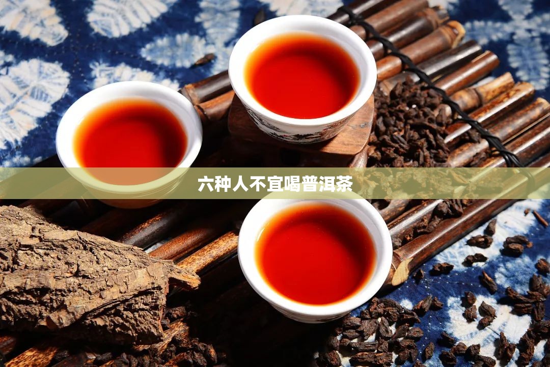 六种人不宜喝普洱茶（什么人不适合喝白茶）