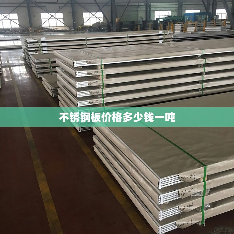 不锈钢板费用多少钱一吨/304不锈钢板材费用多少钱一吨