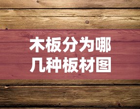 木板分为哪几种板材图片/木板分为哪几种板材图片及费用