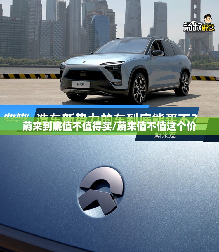 蔚来到底值不值得买/蔚来值不值这个价