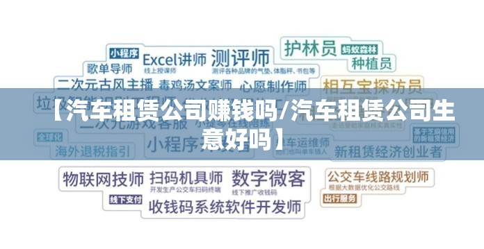 【汽车租赁公司赚钱吗/汽车租赁公司生意好吗】