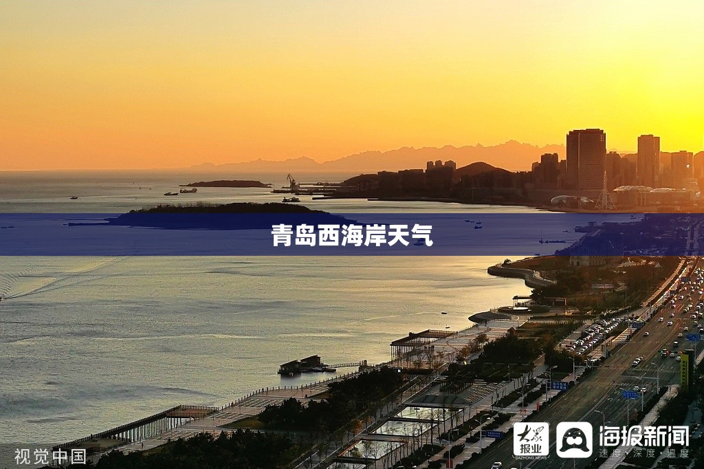 青岛西海岸天气/青岛西海岸天气预报24小时