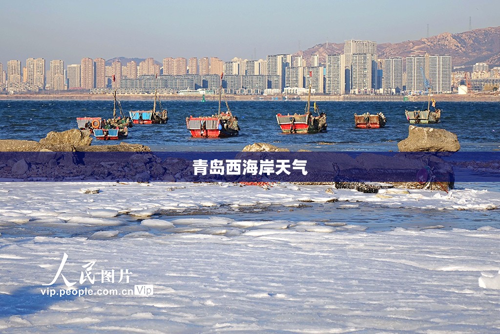 青岛西海岸天气/青岛西海岸天气预报24小时