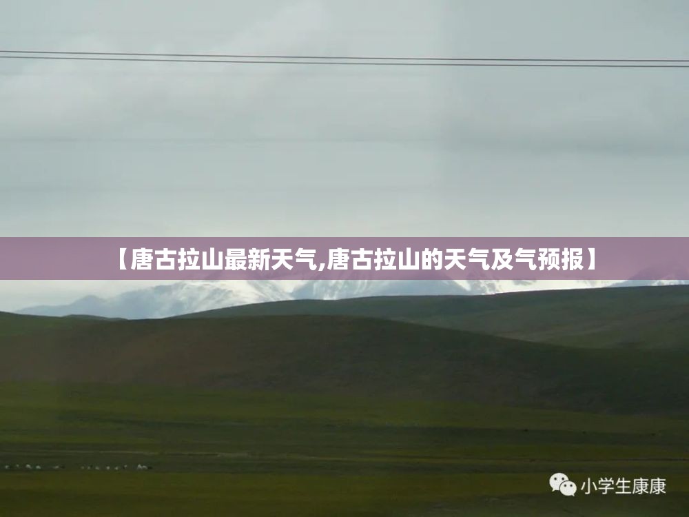 【唐古拉山最新天气,唐古拉山的天气及气预报】
