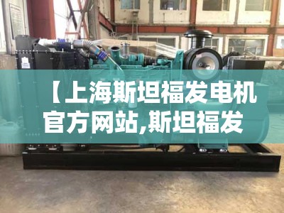 【上海斯坦福发电机官方网站,斯坦福发电机是哪里生产的】