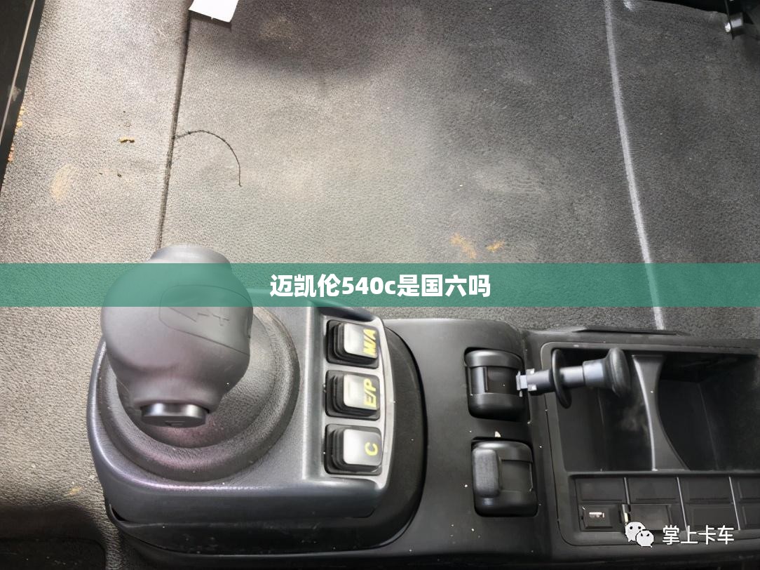 迈凯伦540c是国六吗