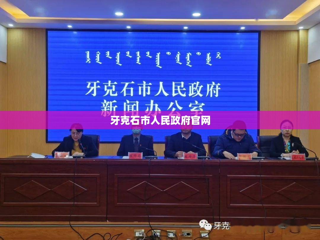 【牙克石市人民政府官方网站/牙克石政务政府网】