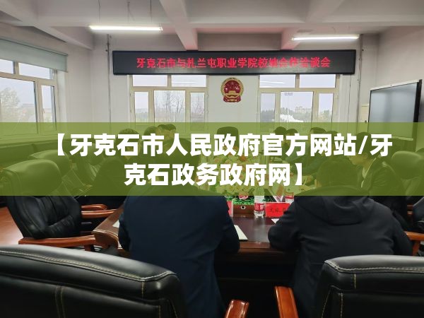 【牙克石市人民政府官方网站/牙克石政务政府网】