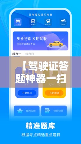 【驾驶证答题神器一扫就出答案/驾驶证答题答案】