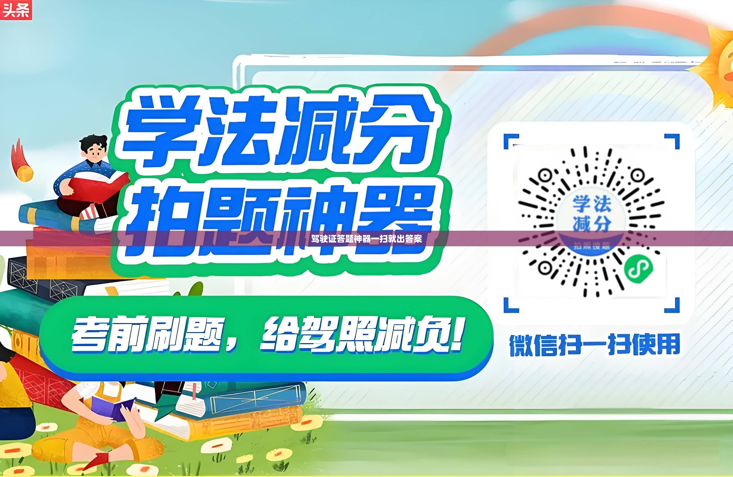 【驾驶证答题神器一扫就出答案/驾驶证答题答案】