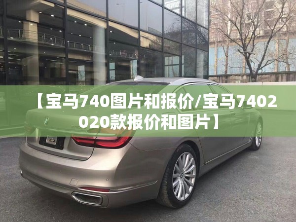 【宝马740图片和报价/宝马7402020款报价和图片】 【宝马740图片和报价/宝马7402020款报价和图片】