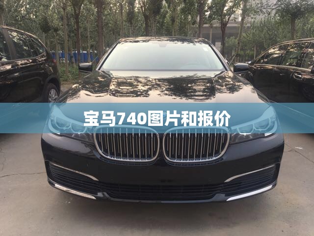 【宝马740图片和报价/宝马7402020款报价和图片】 【宝马740图片和报价/宝马7402020款报价和图片】