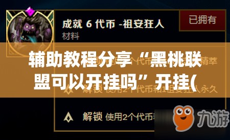 辅助教程分享“黑桃联盟可以开挂吗	”开挂(透视)辅助教程