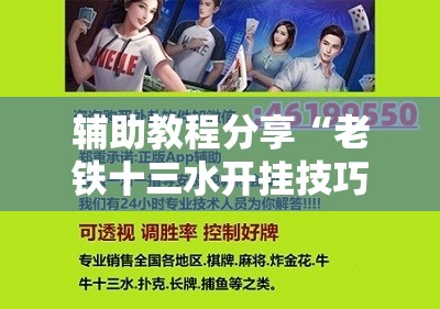 玩家辅助神器:“拱趴十三水到底有没有挂”【透视软件教程分享】