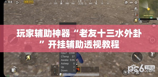 推荐一款“开心跑胡子作弊视频”开挂(透视)辅助教程