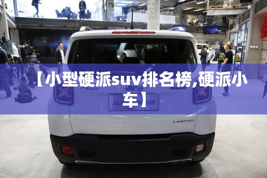 【小型硬派suv排名榜,硬派小车】