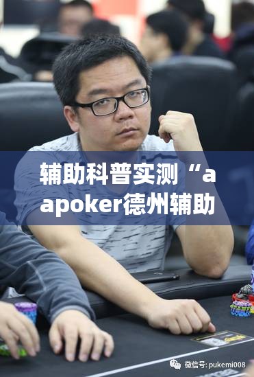 辅助科普实测“aapoker德州辅助挂透视下”原来可以开挂