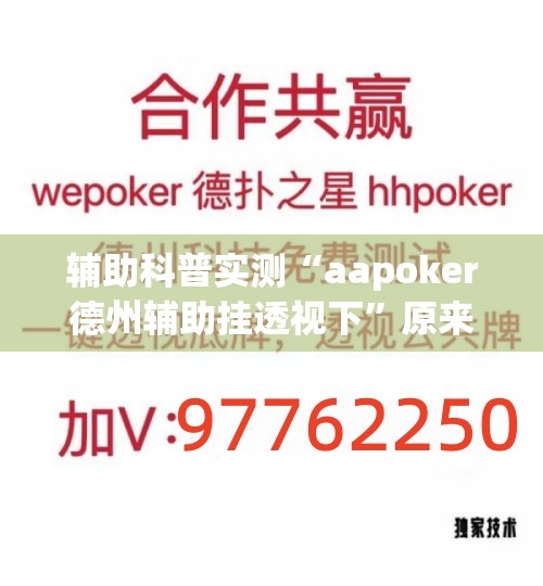 辅助科普实测“aapoker德州辅助挂透视下	”原来可以开挂