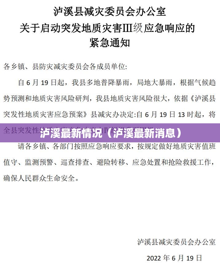 泸溪最新情况（泸溪最新消息）