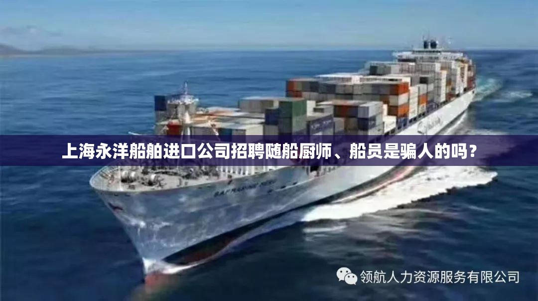 上海永洋船舶进口公司招聘随船厨师	、船员是骗人的吗？